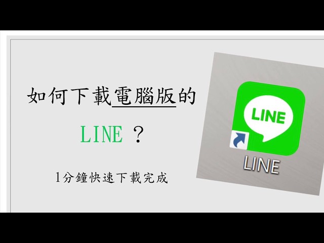 官方LINE怎麼下載？
